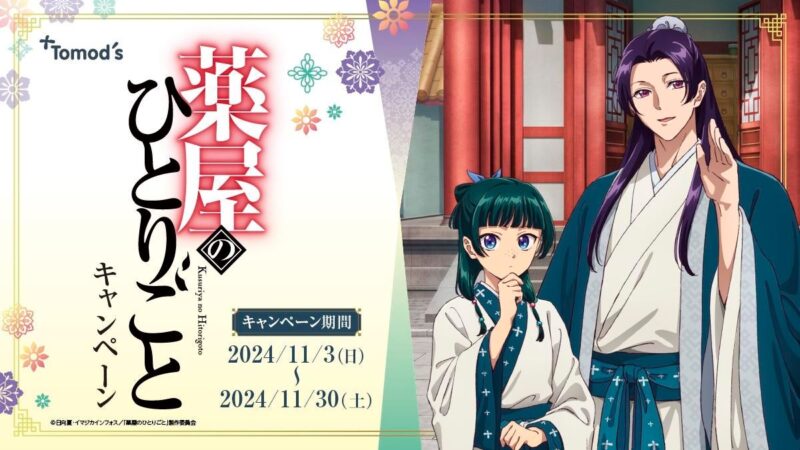 【2024年11月3日〜30日】トモズ『薬屋のひとりごと』コラボキャンペーン開催
