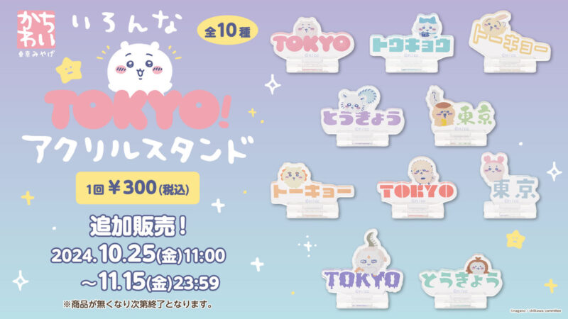 【2024年10月25日発売】【追加販売】ちいかわ 東京みやげ いろんなTOKYO！アクリルスタンド （全10種）