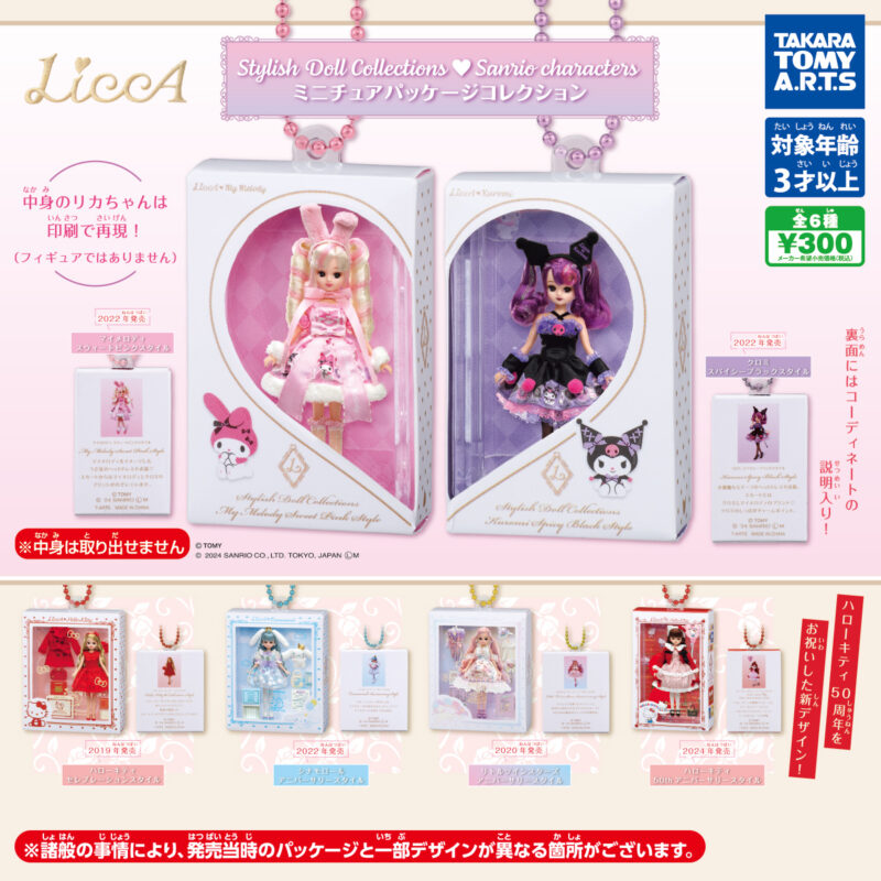 【2024年11月発売】LiccA♡Sanrio characters　ミニチュアパッケージコレクション