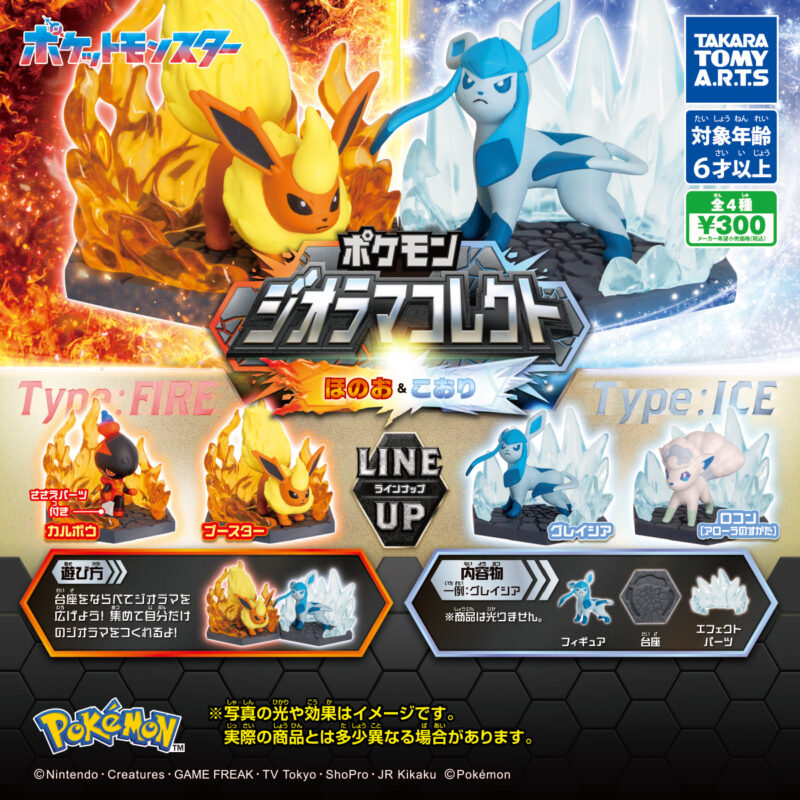 【2024年10月発売】ポケモン ジオラマコレクト　ほのお＆こおり