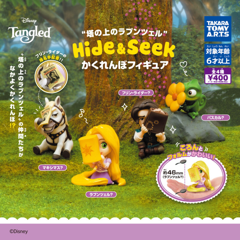 【2024年11月発売】塔の上のラプンツェル　Hide&Seek かくれんぼフィギュア