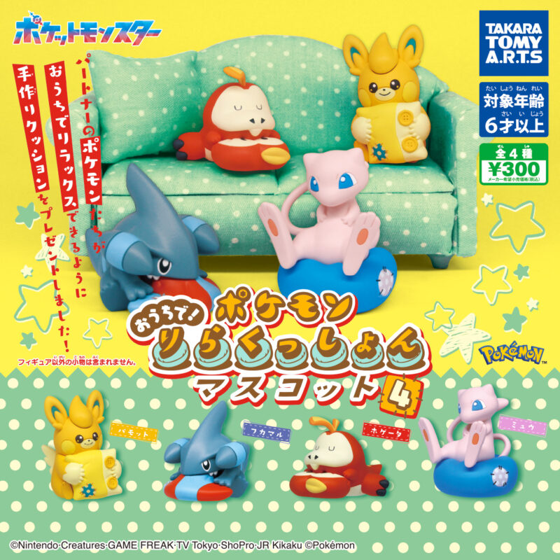 【2024年10月発売】ポケモン　おうちで！りらくっしょんマスコット Part4