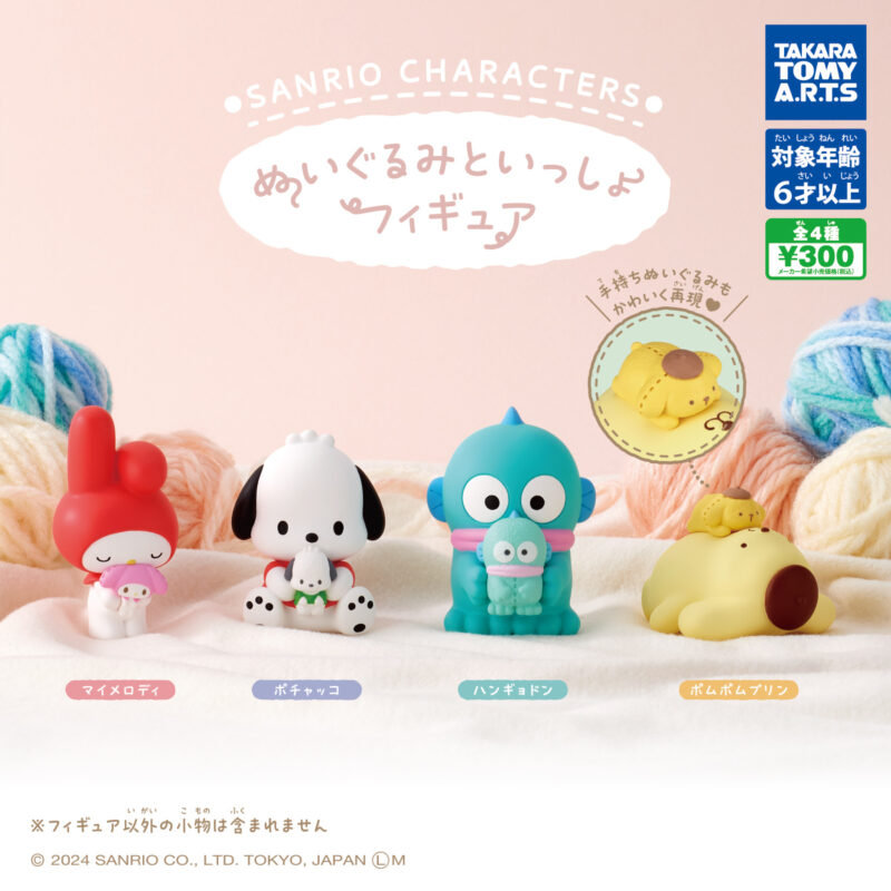 【2024年11月発売】サンリオキャラクターズ　ぬいぐるみといっしょフィギュア