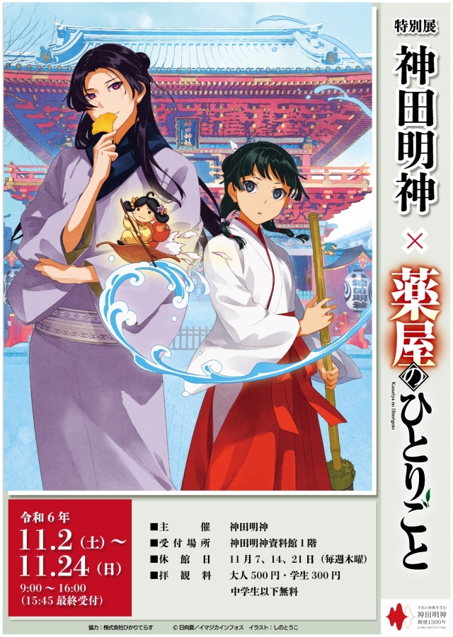 【2024年11月2日〜24日】神田明神×薬屋のひとりごと特別展開催
