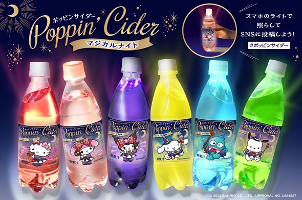 【2024年10月16日発売】サンリオキャラクター魔法使い扮した炭酸飲料「ポッピンサイダーマジカルナイト」発売
