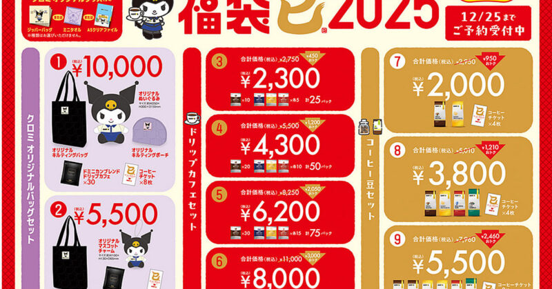 【2024年10月25日〜12月25日予約受付】ドトール×クロミ福袋2025発売、予約受付開始
