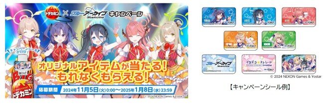 【2024年11月5日〜2025年1月8日】ドデカミンとブルーアーカイブのコラボキャンペーン実施
