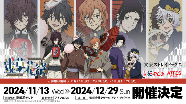 【2024年11月13日〜12月29日開催】浅草花やしき 文豪ストレイドッグス コラボイベント 浅草花祭 開催
