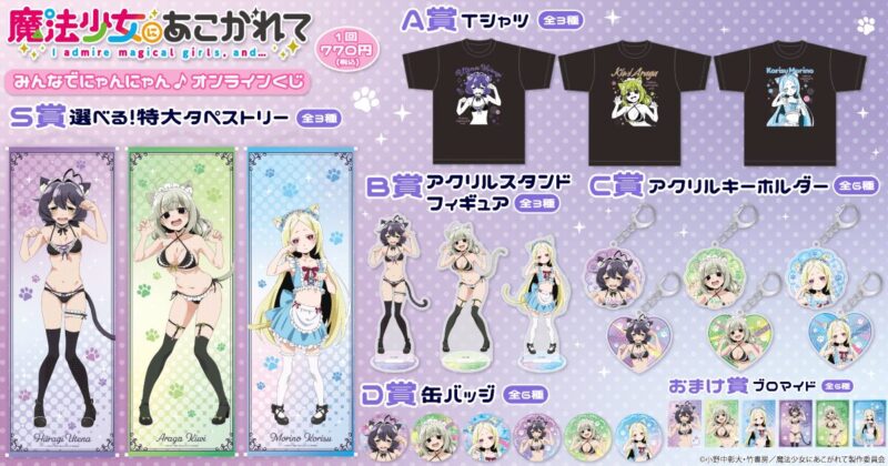 【2024年11月5日発売】「魔法少女にあこがれて」みんなでにゃんにゃん♪ オンラインくじ