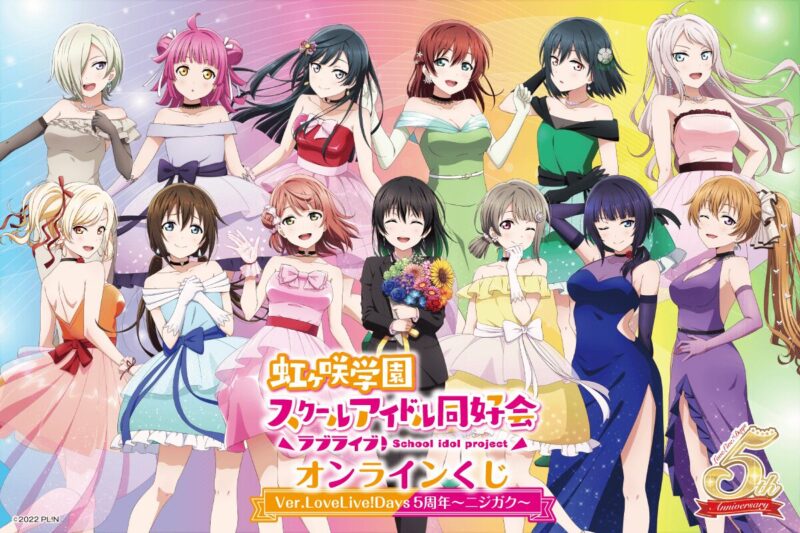 【2024年9月12日発売】『ラブライブ！虹ヶ咲学園スクールアイドル同好会』オンラインくじ Ver.LoveLive!Days5周年～ニジガク～