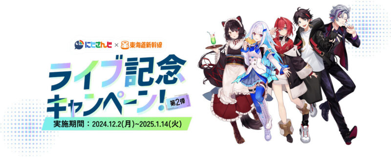 【2024年12月2日〜2025年1月14日】にじさんじとJR東海コラボ企画　東海道新幹線車内ラジオ配信
