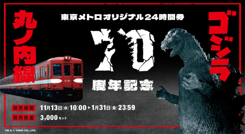 【2024年11月13日〜2025年1月31日】ゴジラ70周年記念丸ノ内線24時間券3000セット限定販売
