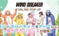 WIND BREAKER コラボ