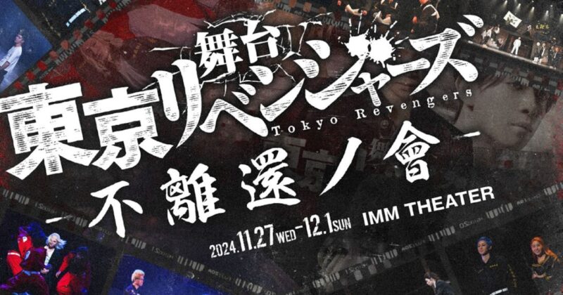 【2024年11月27日〜12月1日】舞台東京リベンジャーズ過去作上映会開催
