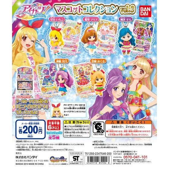 【2014年06月上旬発売】アイカツ！マスコットコレクションvol.3