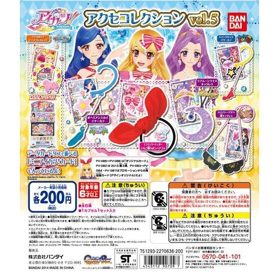 【2014年08月上旬発売】アイカツ！アクセコレクションvol.5