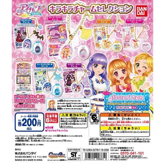 【2014年10月上旬発売】アイカツ！キラキラチャームセレクション