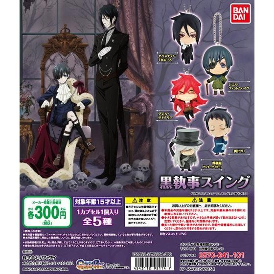 【2014年10月下旬発売】黒執事　黒執事スイング