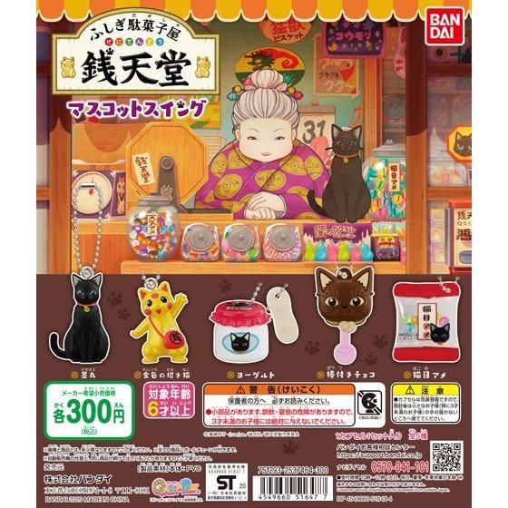 【2022年3月 第3週発売】ふしぎ駄菓子屋 銭天堂　マスコットスイング