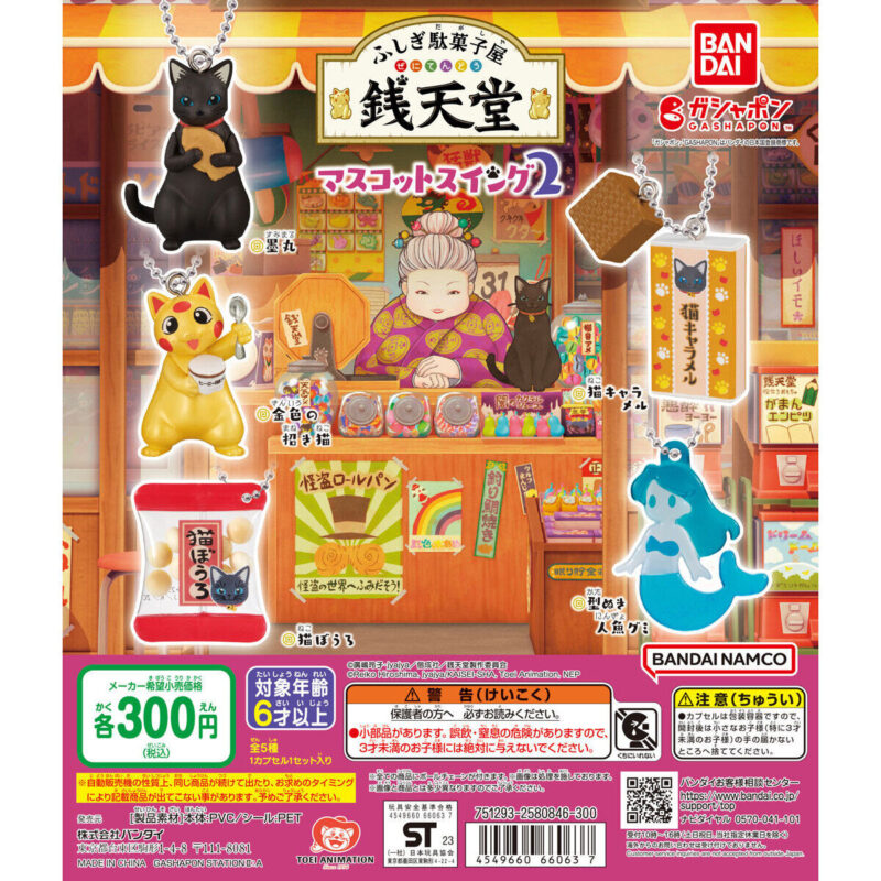 【2023年4月 第4週発売】ふしぎ駄菓子屋 銭天堂　マスコットスイング２