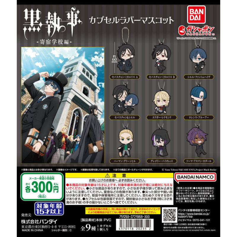 【2024年6月 第5週発売】黒執事 -寄宿学校編- カプセルラバーマスコット