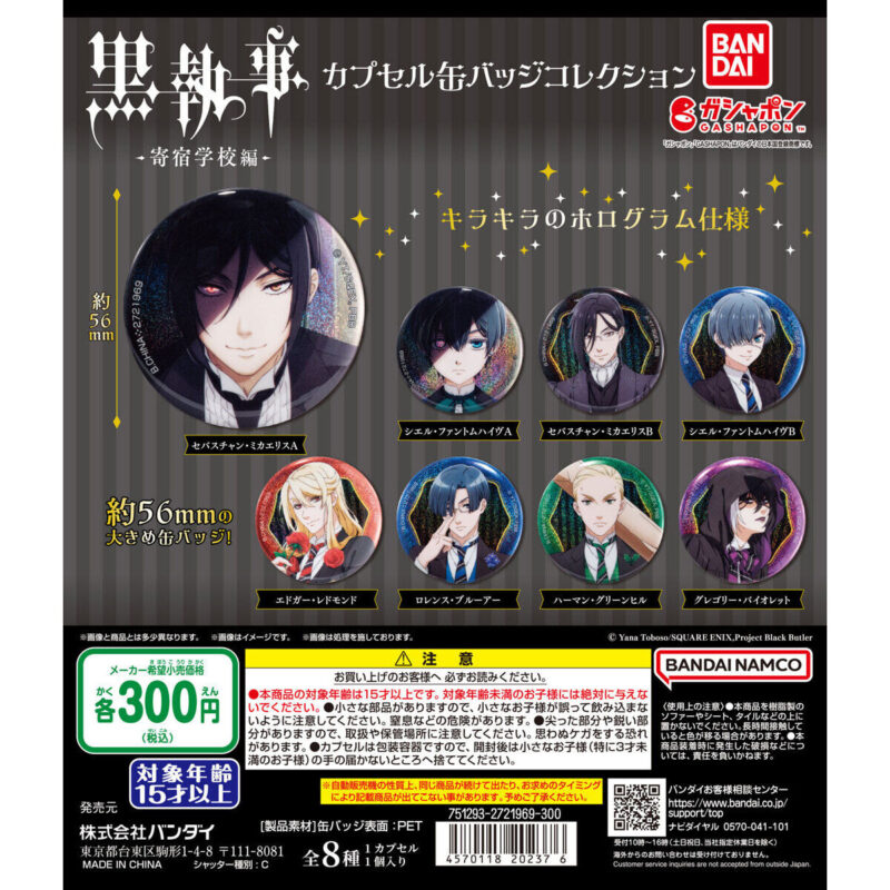 【2024年7月 第4週発売】黒執事 -寄宿学校編- カプセル缶バッジコレクション