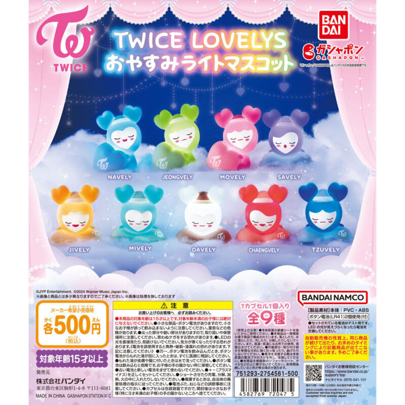 【2024年10月 第4週発売】TWICE LOVELYS おやすみライトマスコット