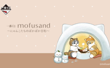 mofusand 一番くじ