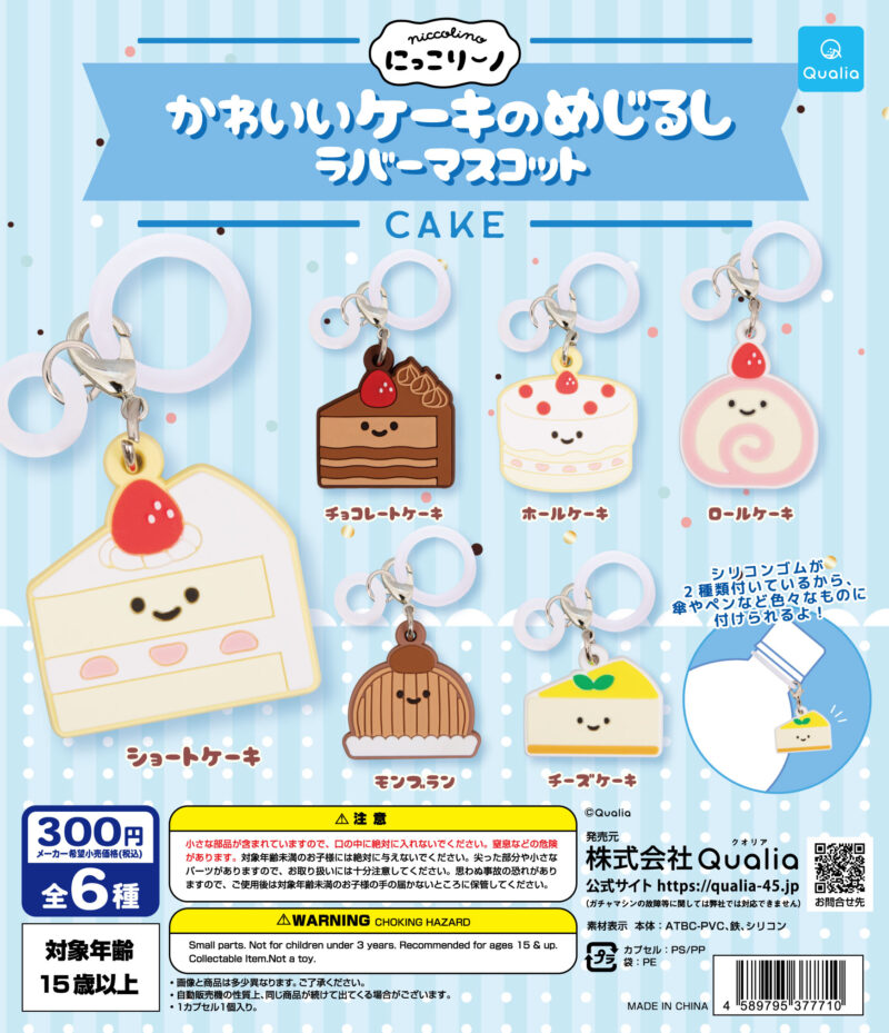 【2023年4月発売】にっこりーノ　かわいいケーキのめじるし　ラバーマスコット