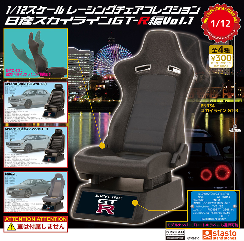 【2022年7月中旬発売】1／12スケール レーシングチェアコレクション 日産スカイラインGT-R編Vol.1