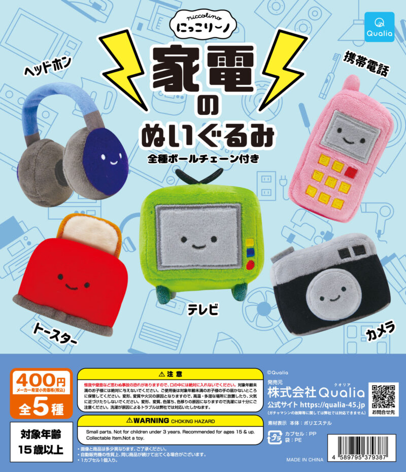 【2024年3月発売】にっこりーノ　家電のぬいぐるみ