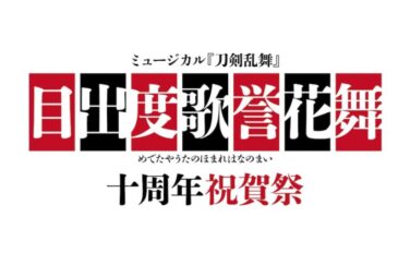 刀剣乱舞 コラボ