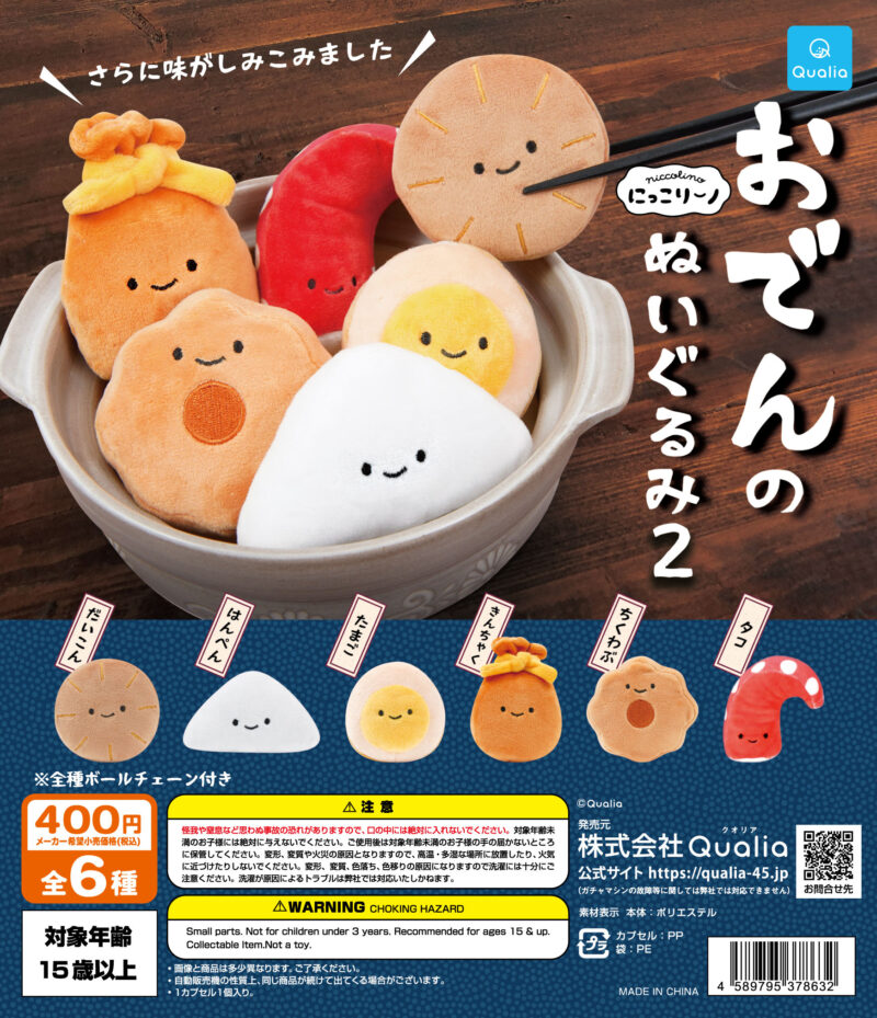 【2023年12月発売】にっこりーノ　おでんのぬいぐるみ2