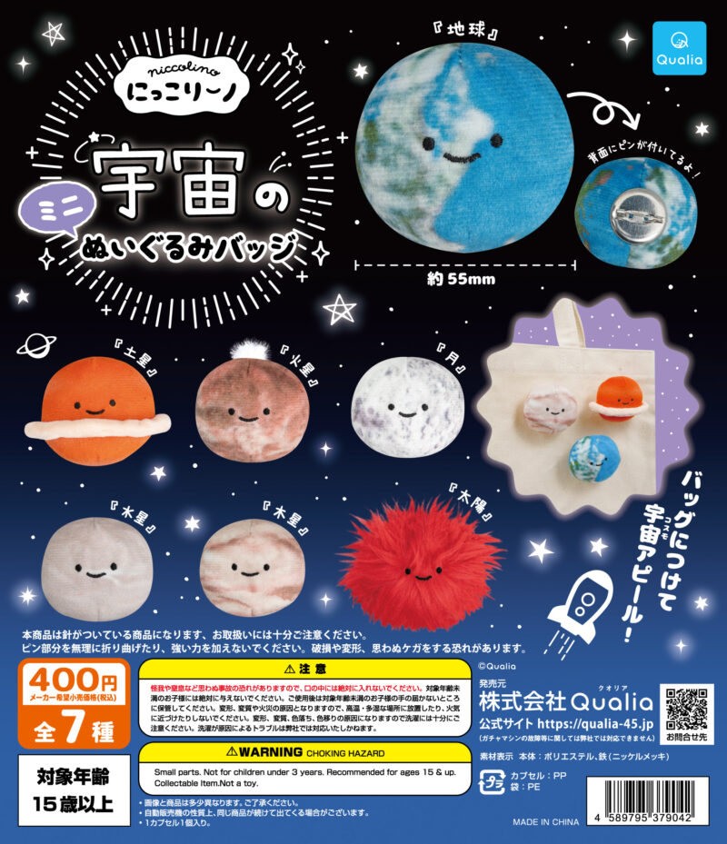 【2024年1月発売】にっこりーノ　宇宙のミニぬいぐるみバッジ