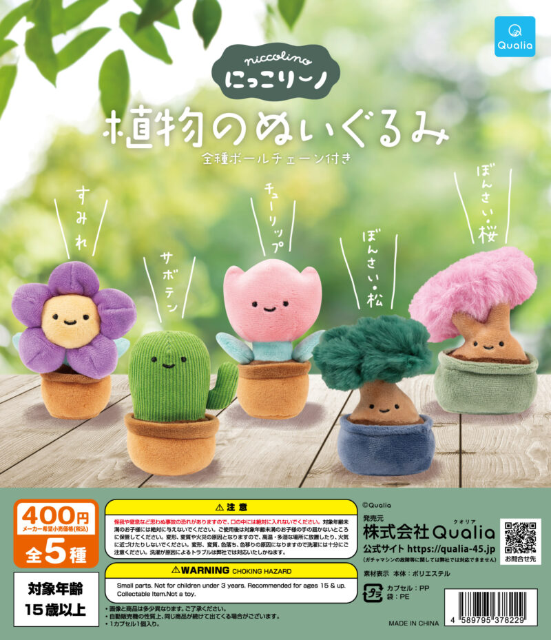 【2023年10月発売】にっこりーノ　植物のぬいぐるみ