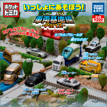 【2016年2月発売】ポケットトミカ　いっしょに遊ぼう！車両基地編 Part2