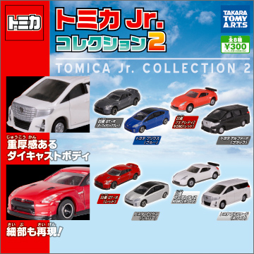 【2017年7月発売】トミカJr. コレクション2