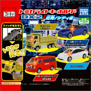 【2018年11月発売】トミカライトキーホルダーDX 2　出発!シティ編