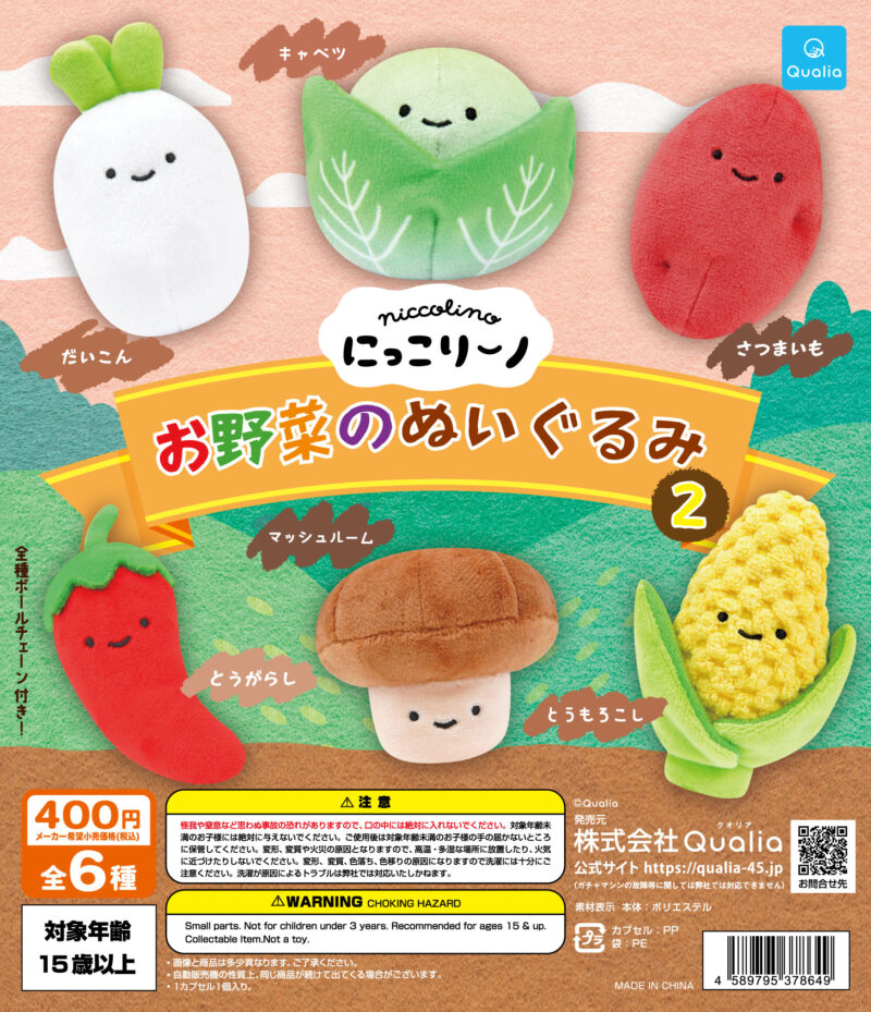 【2023年12月発売】にっこりーノ　お野菜のぬいぐるみ2