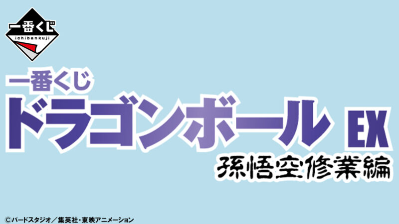 【2025年2月8日発売】一番くじ ドラゴンボール EX 孫悟空修業編