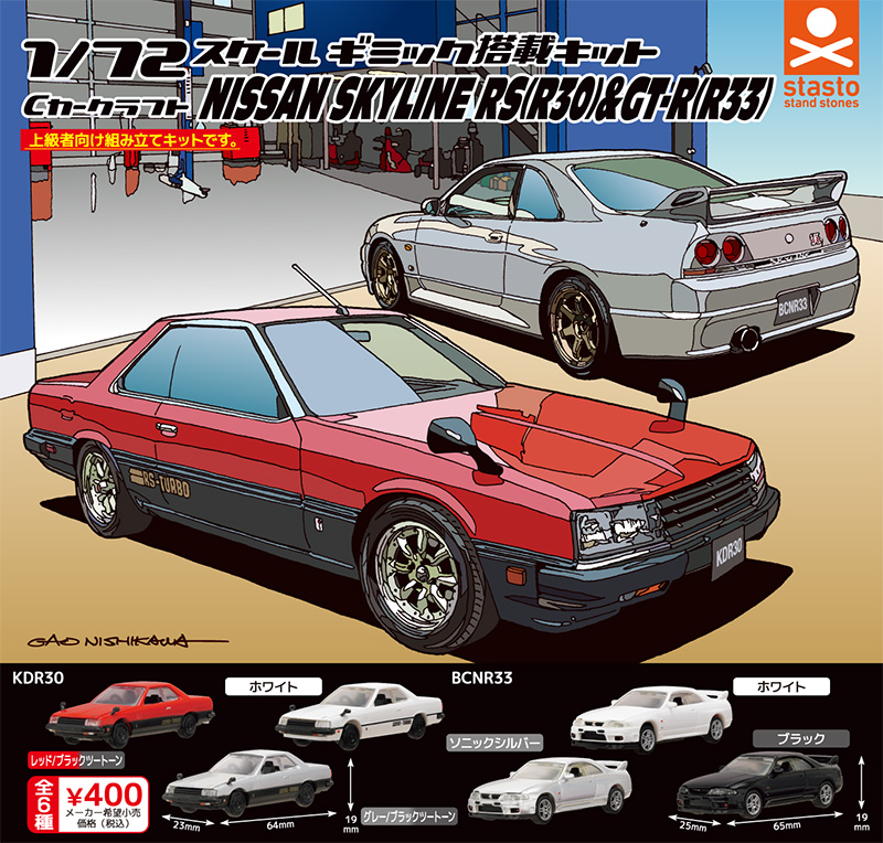 【2023年8月上旬発売】Cカークラフト 日産 スカイラインRS（R30）＆スカイラインGT-R（R33）編