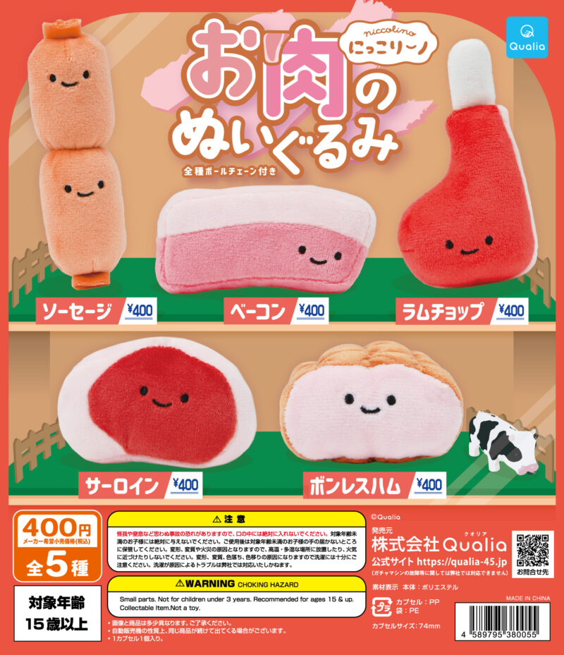 【2024年8月発売】にっこりーノ　お肉のぬいぐるみ