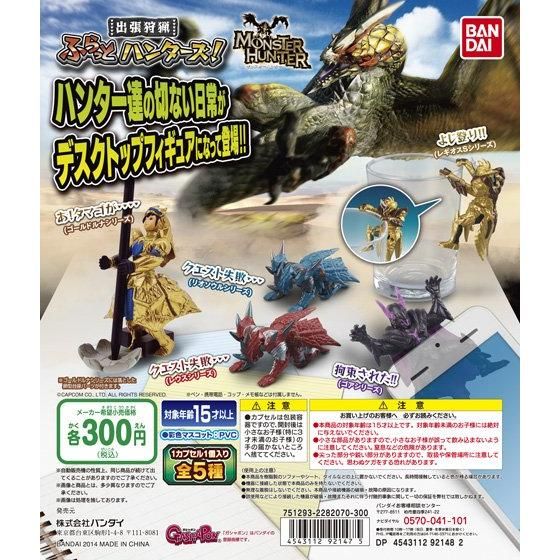 【2014年11月下旬発売】モンスターハンターシリーズ 出張狩猟ふらっとハンターズ！