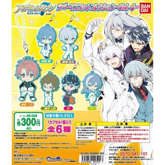 【2016年08月下旬発売】アイドリッシュセブン　ラバーマスコットコレクション～Vol.4～