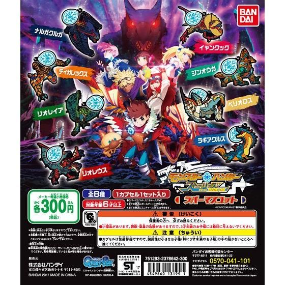 【2017年03月下旬発売】モンスターハンターストーリーズRIDE ON　カプセルラバーマスコット