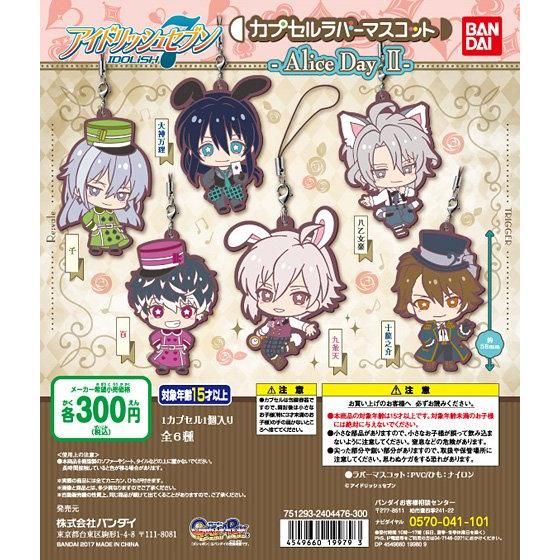 【2017年11月 第2週発売】アイドリッシュセブン　カプセルラバーマスコット -Alice Day Ⅱ-