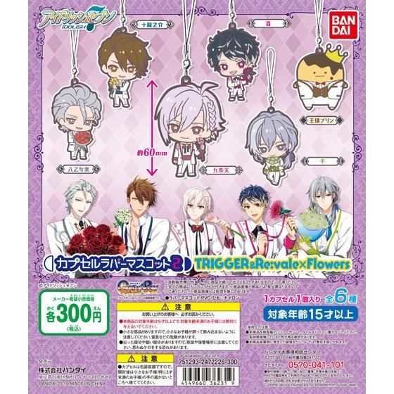 【2019年5月 第5週発売】アイドリッシュセブン　カプセルラバーマスコットTRIGGER&Re:vale×Flowers