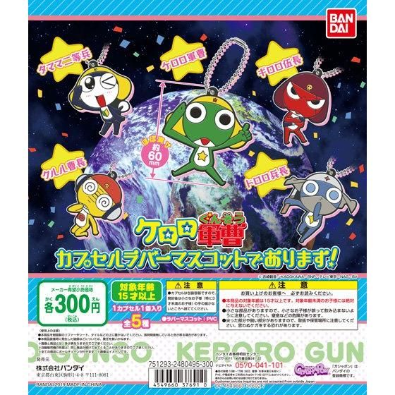 【2019年5月 第4週発売】ケロロ軍曹　カプセルラバーマスコットであります！