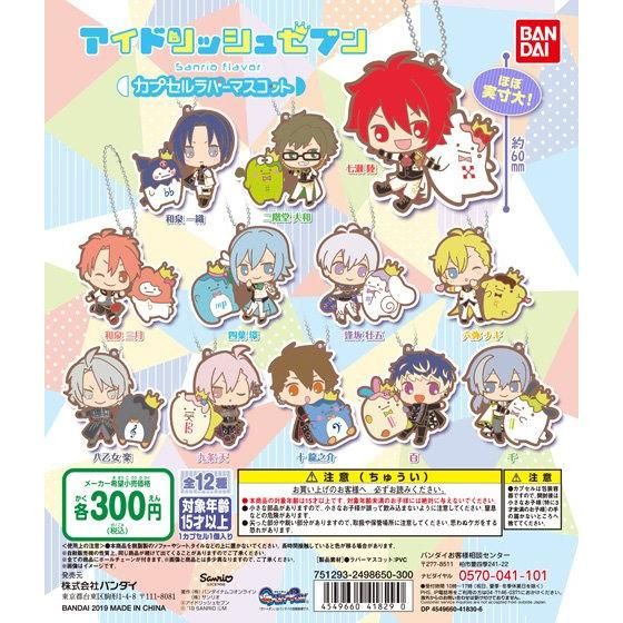 【2019年9月 第4週発売】アイドリッシュセブン Sanrioflavor カプセルラバーマスコット