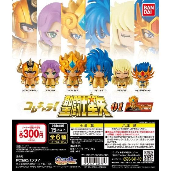 【2021年3月 第3週発売】コレキャラ!聖闘士星矢０１